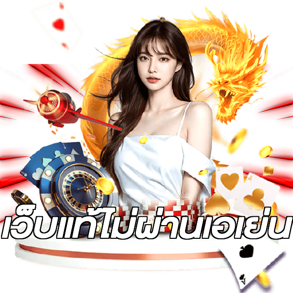 เว็บแท้ไม่ผ่านเอเย่น