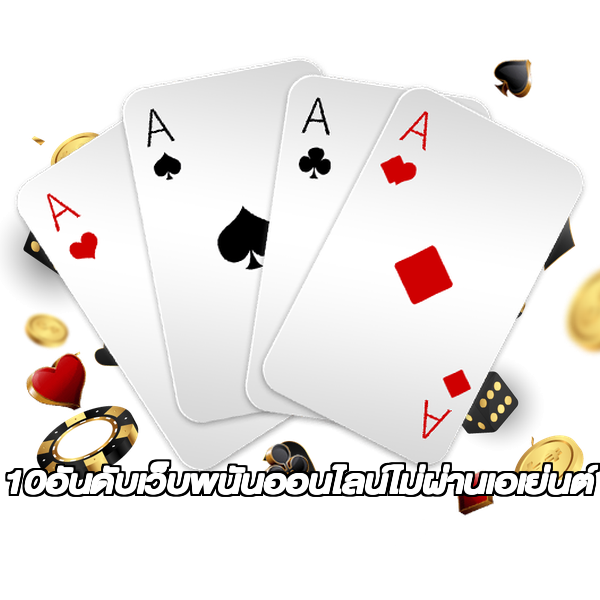 10อันดับเว็บพนันออนไลน์ไม่ผ่านเอเย่นต์