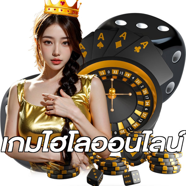 เกมไฮโลออนไลน์