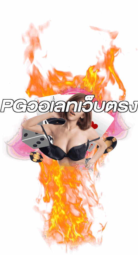 PGวอเลทเว็บตรง