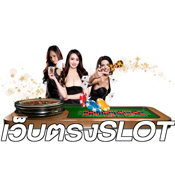 เว็บตรงSLOT