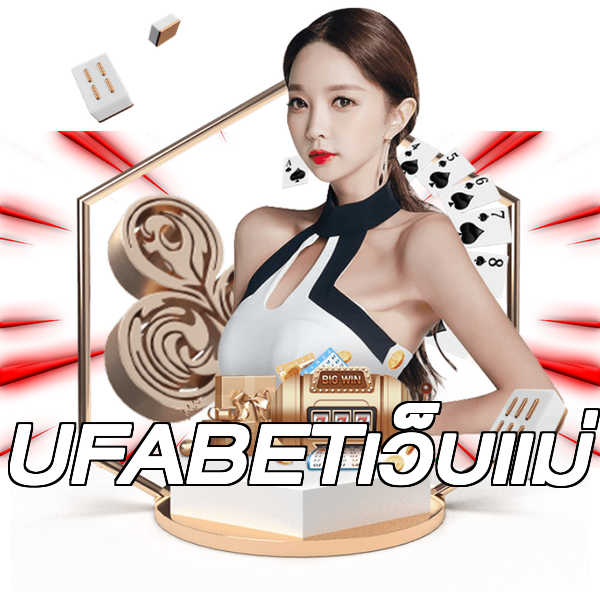 UFABETเว็บแม่