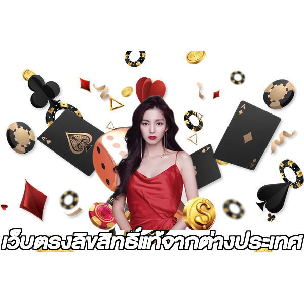 เว็บตรงลิขสิทธิ์แท้จากต่างประเทศ