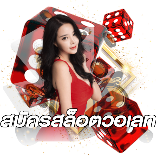 สมัครสล็อตวอเลท