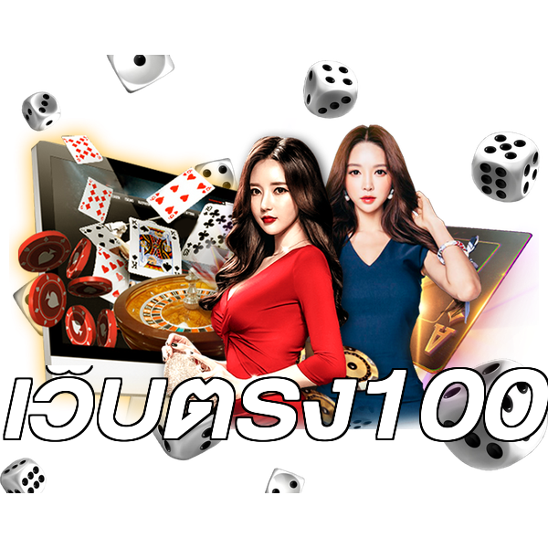 เว็บตรง100