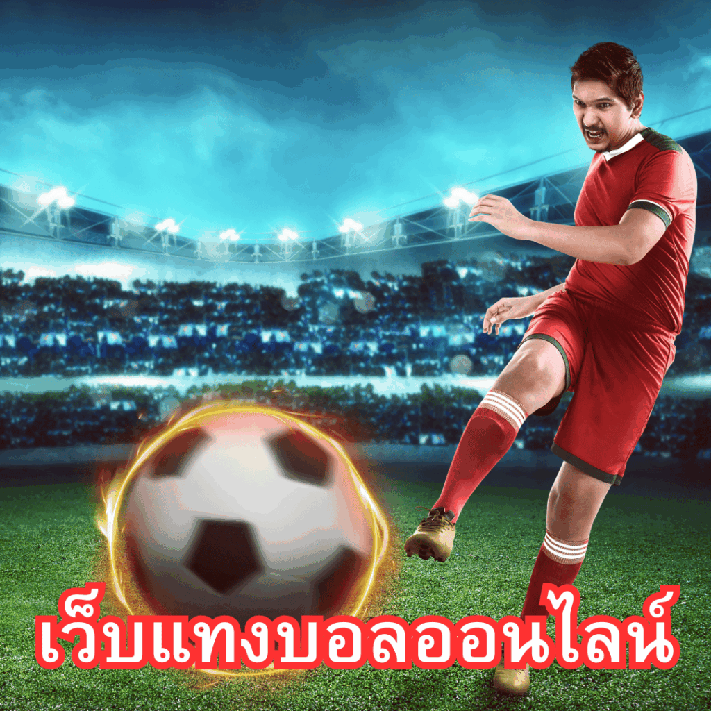 เว็บแทงบอล.ink