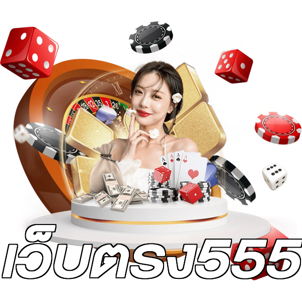 เว็บตรง555