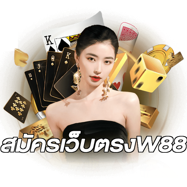 สมัครเว็บตรงW88
