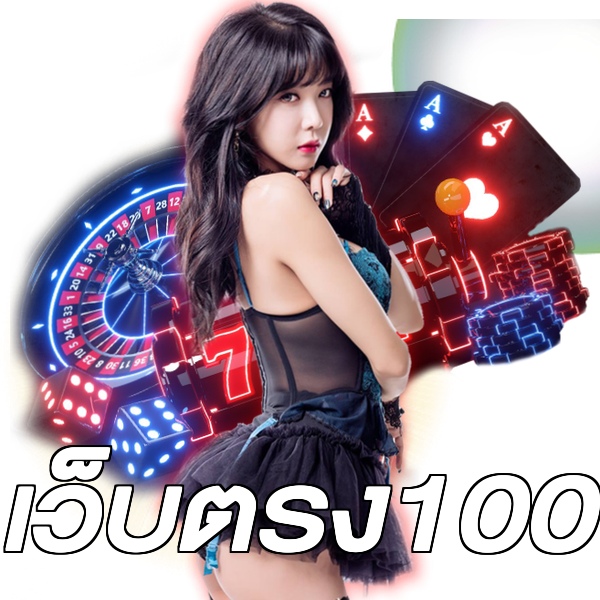 เว็บตรง100
