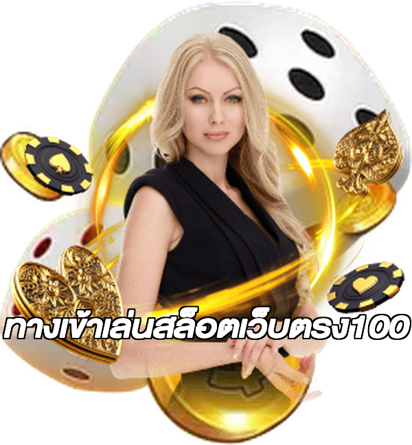 ทางเข้าเล่นสล็อตเว็บตรง100