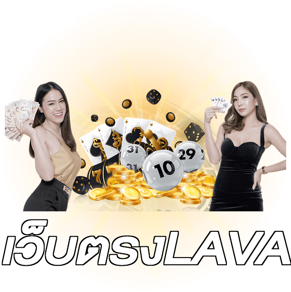 เว็บตรงLAVA