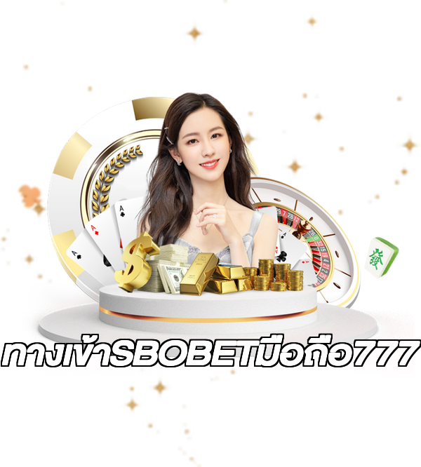 ทางเข้าSBOBETมือถือ777