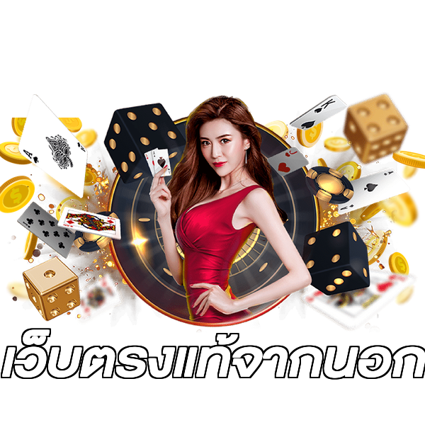 เว็บตรงแท้จากนอก