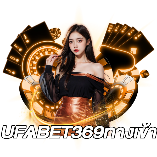UFABET369ทางเข้า