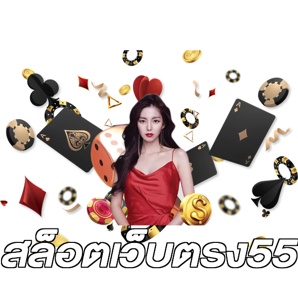 สล็อตเว็บตรง55