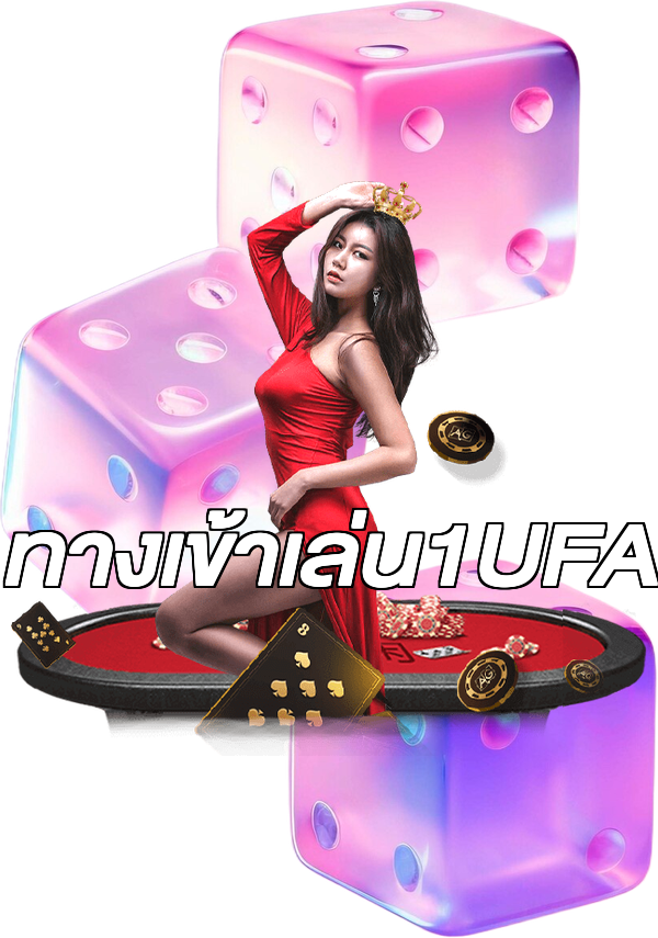 ทางเข้าเล่น1UFA