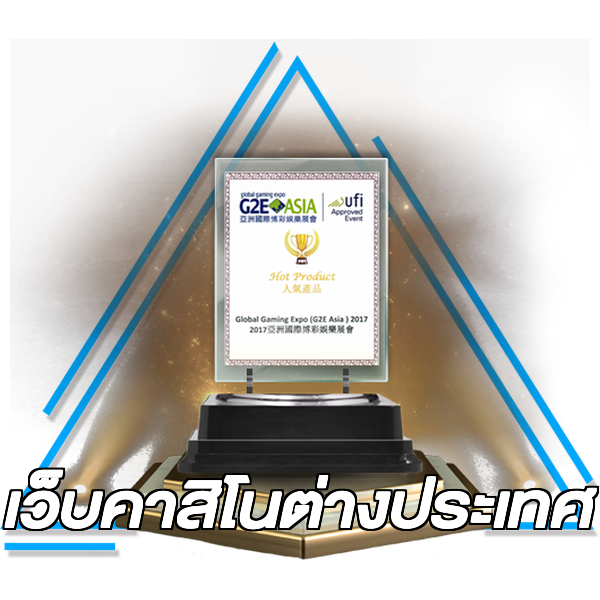 เว็บคาสิโนต่างประเทศ