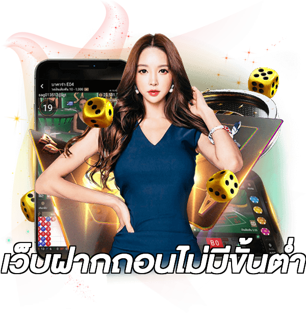 เว็บฝากถอนไม่มีขั้นต่ํา