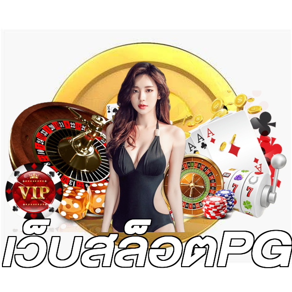 เว็บสล็อตPG