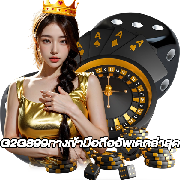 G2G899ทางเข้ามือถืออัพเดทล่าสุด