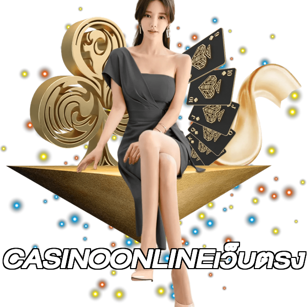 CASINOONLINEเว็บตรง