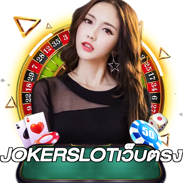 JOKERSLOTเว็บตรง