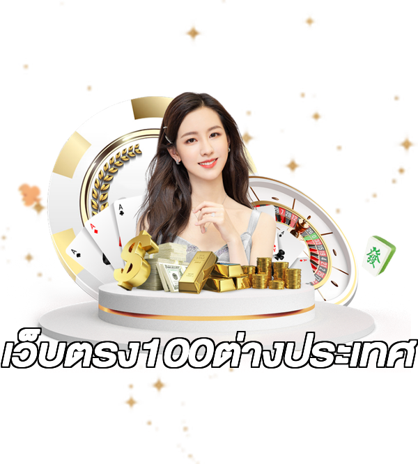 เว็บตรง100ต่างประเทศ