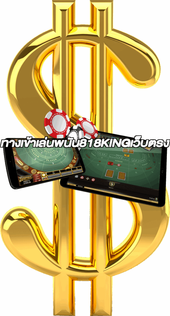 ทางเข้าเล่นพนัน818KINGเว็บตรง