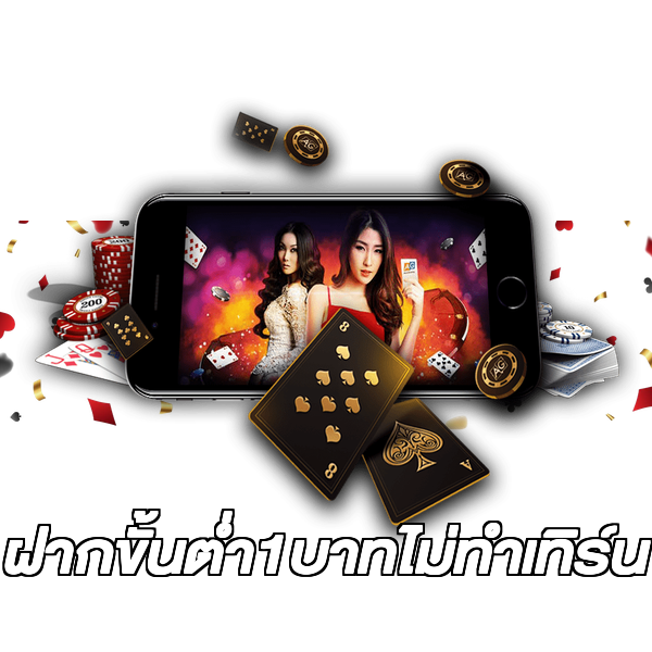 ฝากขั้นต่ํา1บาทไม่ทําเทิร์น