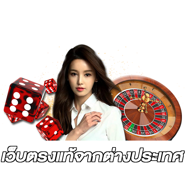 เว็บตรงแท้จากต่างประเทศ